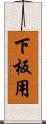 下板用 Scroll