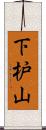 下枦山 Scroll