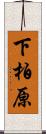 下柏原 Scroll