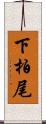 下柏尾 Scroll