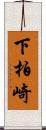 下柏崎 Scroll