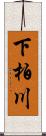 下柏川 Scroll