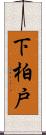 下柏戸 Scroll