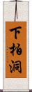 下柏洞 Scroll