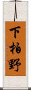 下柏野 Scroll