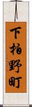 下柏野町 Scroll