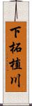 下柘植川 Scroll