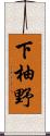 下柚野 Scroll