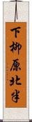 下柳原北半 Scroll