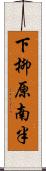 下柳原南半 Scroll