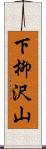 下柳沢山 Scroll