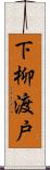 下柳渡戸 Scroll