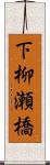 下柳瀬橋 Scroll