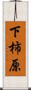 下柿原 Scroll