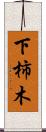 下柿木 Scroll