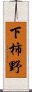 下柿野 Scroll