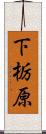 下栃原 Scroll