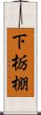 下栃棚 Scroll