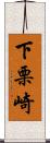 下栗崎 Scroll