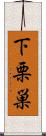 下栗巣 Scroll