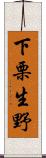 下栗生野 Scroll