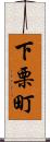 下栗町 Scroll