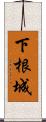 下根城 Scroll