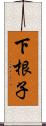 下根子 Scroll