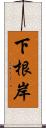 下根岸 Scroll