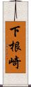 下根崎 Scroll