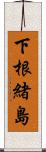 下根緒島 Scroll