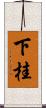 下桂 Scroll