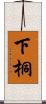 下桐 Scroll