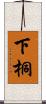 下桐 Scroll