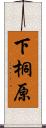 下桐原 Scroll