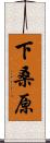 下桑原 Scroll