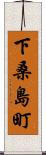 下桑島町 Scroll