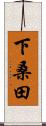 下桑田 Scroll