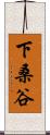 下桑谷 Scroll