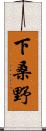 下桑野 Scroll