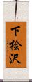 下桧沢 Scroll