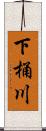 下桶川 Scroll