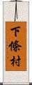 下條村 Scroll