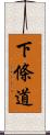 下條道 Scroll