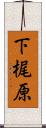 下梶原 Scroll