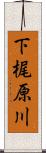 下梶原川 Scroll