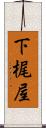 下梶屋 Scroll