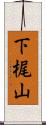 下梶山 Scroll