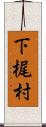 下梶村 Scroll