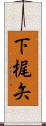 下梶矢 Scroll